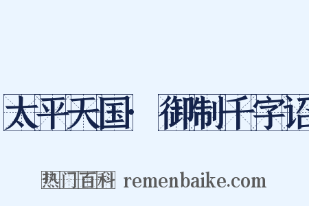 太平天国·御制千字诏是什么意思的图片